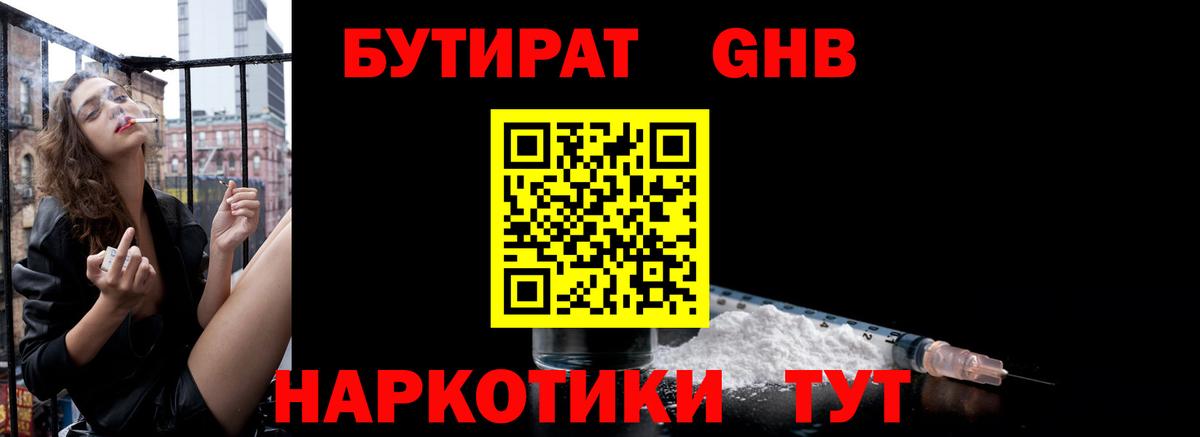 БУТИРАТ вода Гуково
